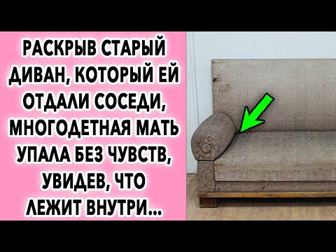 Видео: Раскрыв старый диван, который ей отдали соседи, многодетная мать увидела что там лежит…