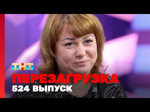 Видео: Перезагрузка: 524 выпуск