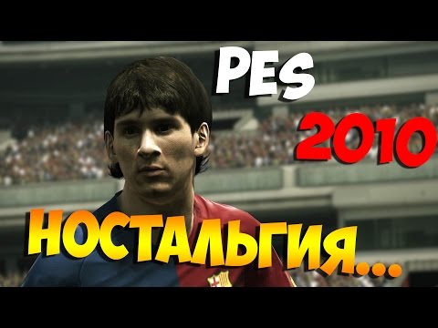 Видео: PES 2010 - НОСТАЛЬГИРУЕМ!