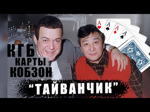 Видео: Алимжан "Тайванчик" Тохтахунов: КГБ, карты и Кобзон