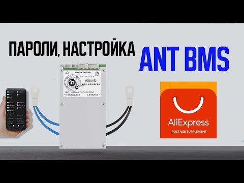 Видео: ANT BMS Как настроить? Смарт БМС с Алиэкспрес, пароль, основные настройки.