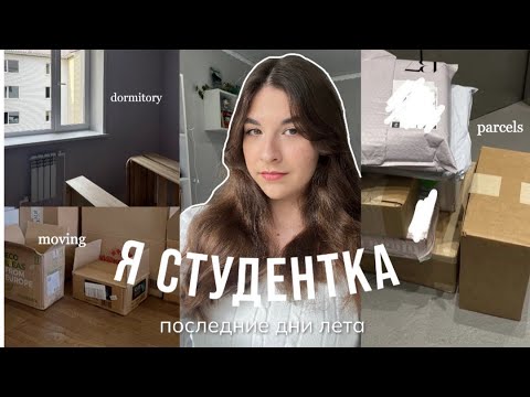 Видео: Последние летние дни| готовлюсь к учебе