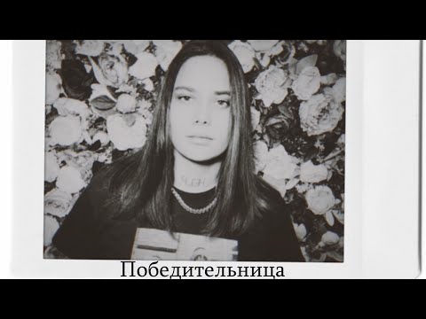Видео: Настя Петрова| Победительница