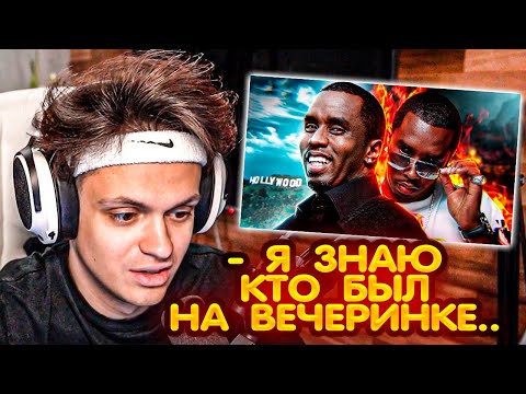 Видео: РЕАКЦИЯ БУСТЕРА : ПИ ДИДДИ – ГЛАВНЫЙ МОНСТР ИНДУСТРИИ