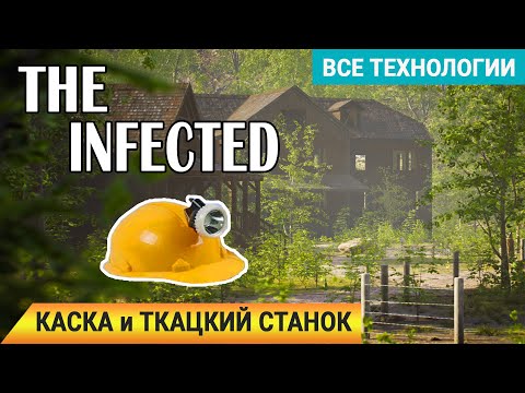 Видео: КАСКА и чертеж ТКАЦКОГО СТАНКА ➤ The INFECTED Прохождение 10