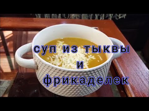 Видео: суп из тыквы и фрикаделек