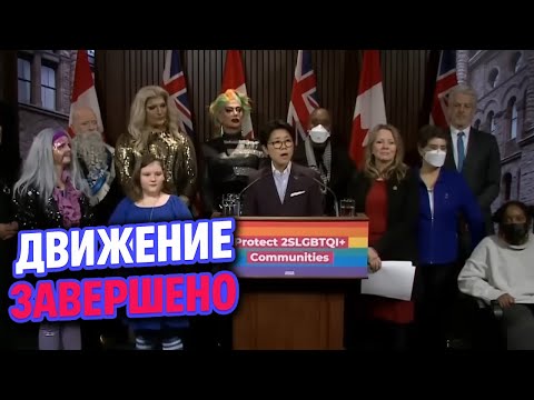 Видео: ЛГБТ-движение завершено
