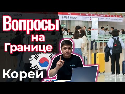 Видео: ❗Вопросы на границе Ю. Кореи || Что нужно знать || Подробный разбор