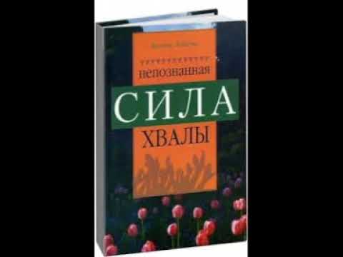 Видео: Кеннет Хейгин мл    Непознанная сила хвалы