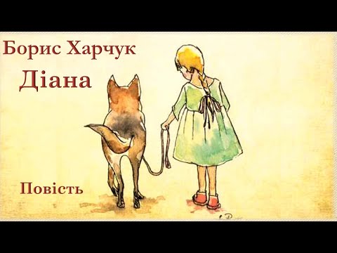 Видео: Борис Харчук Діана Повість скорочено