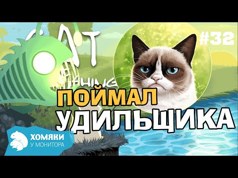 Видео: Cat Goes Fishing Прохождение ◗ ПОЙМАЛ УДИЛЬЩИКА ◗ 32