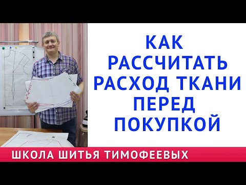 Видео: как узнать сколько надо ткани для шитья блузки, платья, брюк и другого перед покупкой. Расход ткани