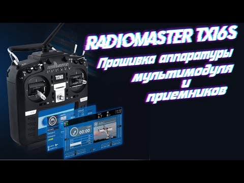 Видео: Radiomaster TX16S- Как обновить аппаратуру, мультипротокольный ВЧ модуль и приемники.