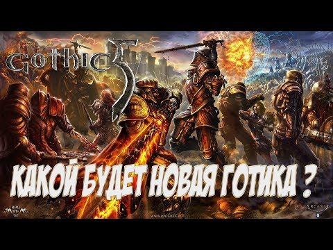 Видео: Какой Будет Новая Готика И Почему Piranha Bytes Её Не Делает ?