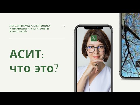 Видео: Вебинар про аллерген-специфическую терапию (АСИТ)