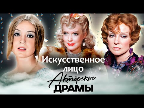 Видео: Искусственное лицо | Как пластика изменила жизни Гурченко, Тереховой, Орловой