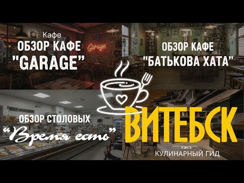 Видео: Витебск. Где поесть вкусно и недорого. Наш обзор кафе. #отпусксбмв
