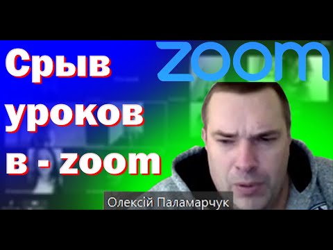 Видео: Срыв уроков в - ZOOM | Срываю уроки голосом Вахрамея.