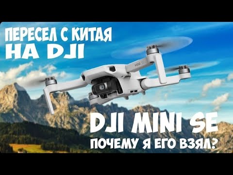 Видео: DJI Mini SE - мой НОВЫЙ ДРОН// COMBO-Обзор// ТОП за 40К ?