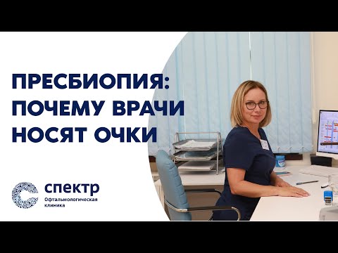 Видео: Пресбиопия: Почему Врачи носят очки и Что Ждать после Лазерной Коррекции Зрения после 45 Лет.
