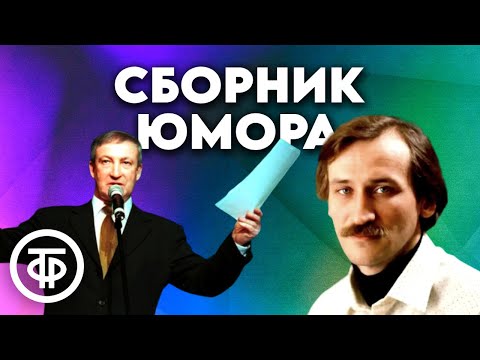 Видео: Подборка юмора на вечер. Филатов, Альтов, Гердт, Хазанов, Горин, Полунин и другие