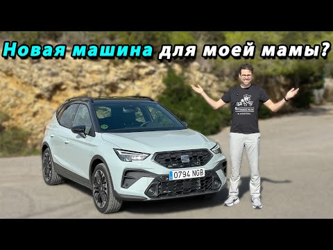 Видео: Seat Arona 2026 — обновление, тест-драйв, впечатления. Брать или нет?