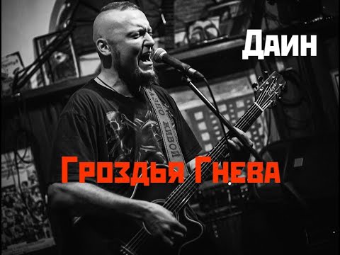 Видео: Даин - Гроздья Гнева (Live in Археология)