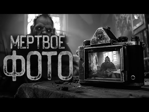 Видео: НЕ ФОТКАЙ СЕЛЬСКИХ МЕРТВЕЦОВ | Ужасы и Страшные истории на ночь. Мистика. Страшилки