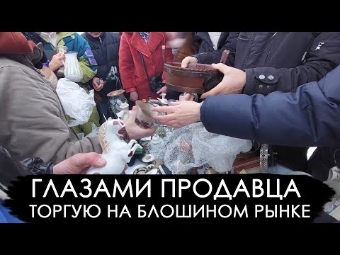 Видео: Торгую на блошином рынке. Левша Новоподрезково. Итоги розыгрыша.
