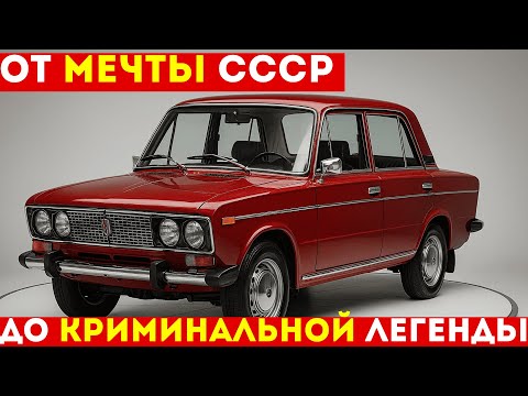 Видео: Народный суперкар: Полная история культовой “шестёрки”: от СССР до наших дней