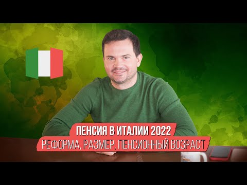 Видео: Пенсия в Италии. Размер и возраст. Реформа 2022 года