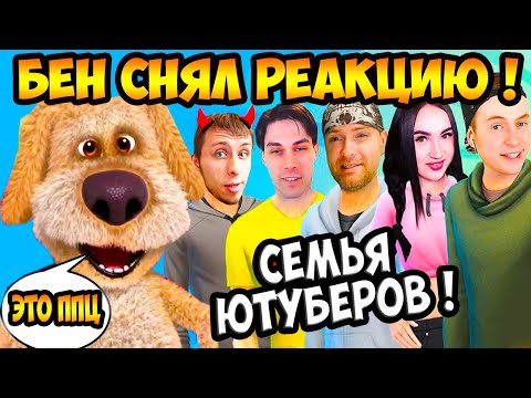 Видео: РЕАКЦИЯ БЕНА - СЕМЬЯ ЮТУБЕРОВ !  РЕАКЦИЯ НА РЕАКЦИЮ НА РЕАКЦИЮ НА РЕАКЦИЮ НА РЕАКЦИЮ - СИМС 4 Sims 4