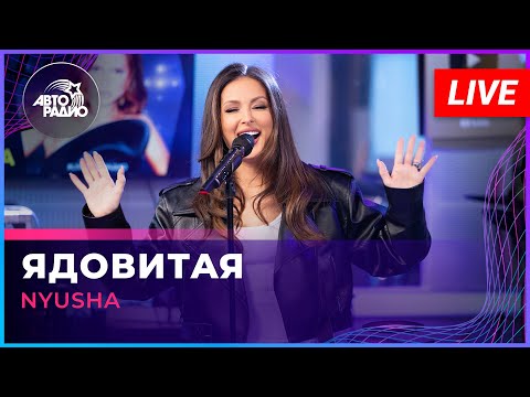 Видео: NYUSHA - Ядовитая (LIVE @ Авторадио)
