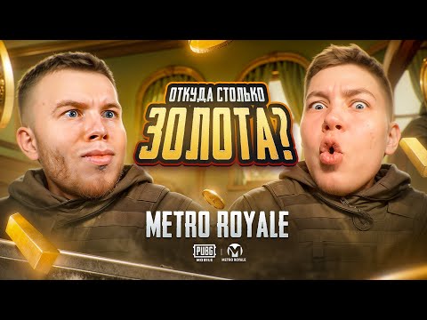 Видео: ОТКУДА СТОЛЬКО ЗОЛОТА В METRO ROYAL? Я И SECRET НЕ МОЖЕМ ОСТАНОВИТЬСЯ, ЭТО РЕКОРДНЫЙ ВЫНОС В METRO
