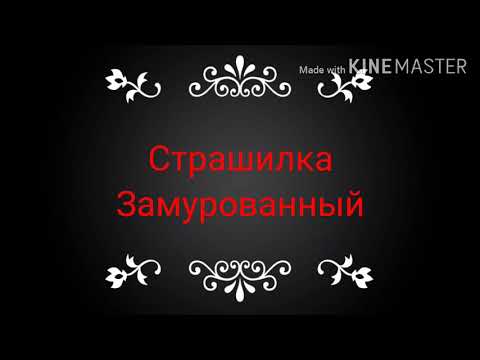 Видео: Страшилка Вайлд крафт "замурованный"