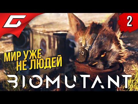 Видео: ПУШИСТЫЕ ВОЙНЫ ➤ BIOMUTANT ◉ Прохождение #2
