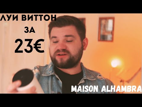 Видео: Maison Alhambra Jean Lowe Noir // клон //  Ombre Nomade 👌