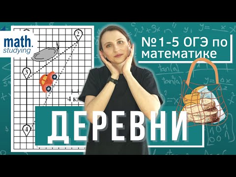 Видео: Деревни | Практические задачи № 1-5 | ОГЭ 2024 (перезалив)
