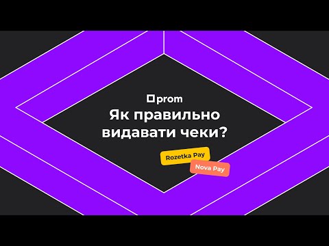 Видео: RozetkaPay, NovaPay: як правильно видавати чеки?