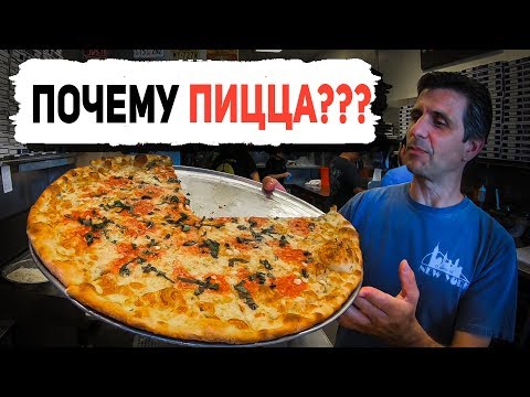 Видео: ПОЧЕМУ АМЕРИКАНЦЫ ТАК ЛЮБЯТ ПИЦЦУ?