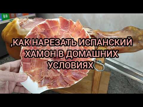 Видео: КАК НАРЕЗАТЬ ИСПАНСКИЙ ХАМОН В ДОМАШНИХ УСЛОВИЯХ. Как Правильно Нарезать Хамон и что Для этого Нужно