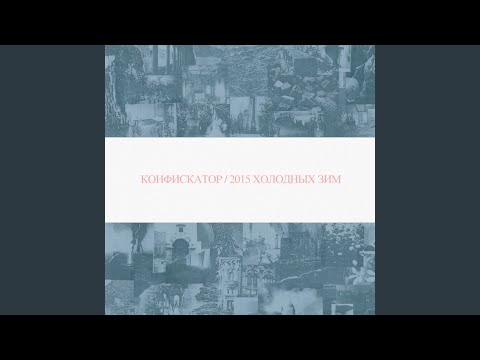 Видео: Конфискатор