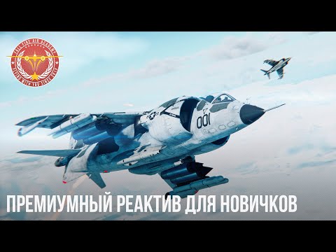 Видео: ПРЕМИУМНЫЙ РЕАКТИВ ДЛЯ НОВИЧКОВ в WAR THUNDER
