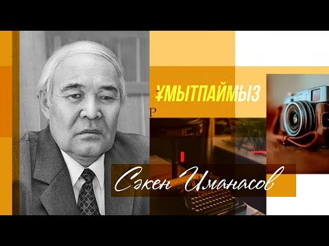 Видео: «ҰМЫТПАЙМЫЗ». Сәкен Иманасов