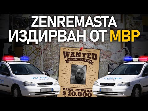 Видео: 🚨 @ZenReMasTa издирван от МВР