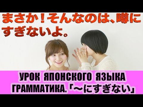 Видео: Грамматика JLPT N2, N3.  〜にすぎない Урок японского языка