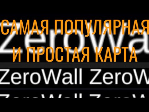 Видео: САМАЯ ПОПУЛЯРНАЯ И ПРОСТАЯ КАРТА ZEROWALL В PIXEL COMBATS 2