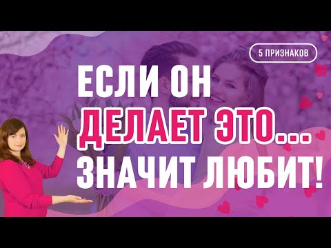 Видео: 5 вещей, которые делают любящие мужчины