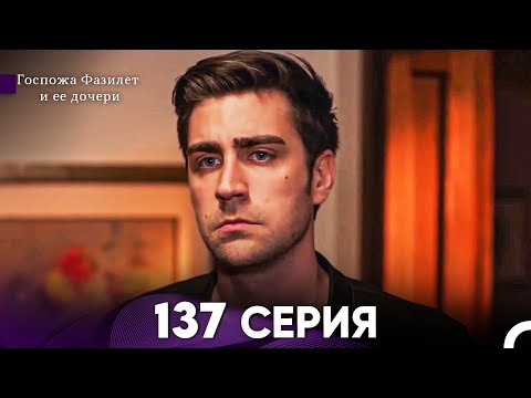 Видео: Госпожа Фазилет и её дочери 137 Серия (Русская озвучка)