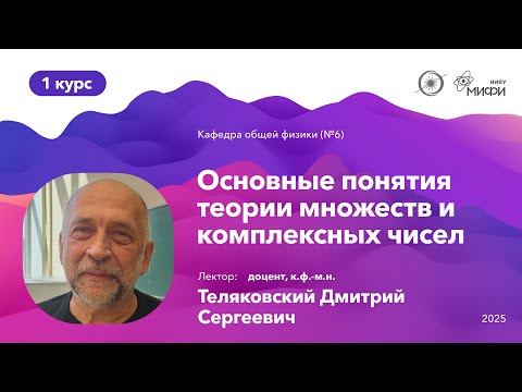 Видео: НИЯУ МИФИ | Теляковский Д.С. - Математический анализ | Лекция №1 | 1 семестр